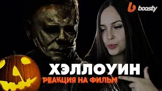 Хэллоуин | Реакция на фильм