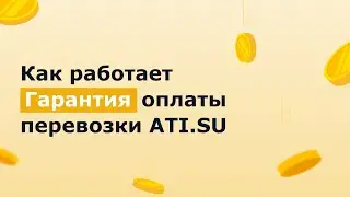 Гарантия оплаты перевозки ATI.SU