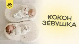 КОКОН ЗЁВУШКА • ОБЗОР