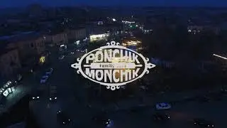 Պոնչիկ Մոնչիկ  գովազդ ամանորյա:
