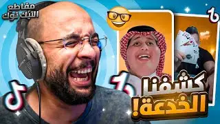مقاطع التيك توك !! كشفنا الخدعة 😂 !!