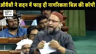 Owaisi ने जब लोकसभा में फाड़ दी Citizenship Amendment Bill की कॉपी