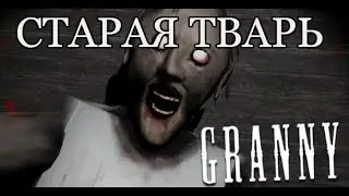Стримим вонючую бабку Грэнни ПОСЛЕДНЯЯ ПК ВЕРСИЯ | Granny | Стрим Грэнни