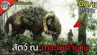 10 ปี ไม่มีใครเชื่อเขา..เกาะแห่งนี้เต็มไปด้วยสัตว์ประหลาด l สปอยหนังโคตรโม้