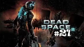 Dead Space - Тачка на прокачке) (21 серия)