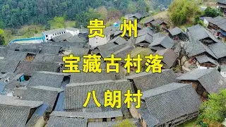 实拍贵州八朗村，藏有5亿年前的宝贝古村落，你去过了吗？