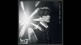 김재중 - 내 남은 사랑을 위해 |1시간|