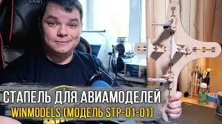 Обзор стапеля для авиамоделей - WinModels (Модель stp-01-01)