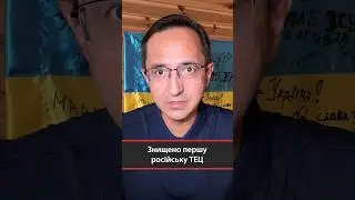 Знищено першу російську ТЕЦ