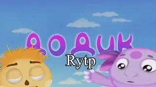 ДОДИК (1) | ЛУНТИК | RYTP | ПУП | Valya Q veg#24