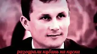 КУБАНЬ НА КОЛЕНЯХ