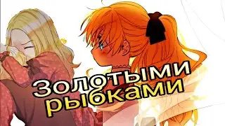 //MMV//Золотыми рыбками//