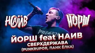 Йорш feat Наив - Сверхдержава(punkrupor, Панк Ёлка)