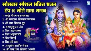 सोमवार स्पेशल भजन : कर्पूर गौरम करुणावतारं, ॐ नमः शिवाय, शिव प्रार्थना, शिव अमृतवाणी, चालीसा व आरती