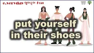 put yourself in their shoes _ 그들의 입장이 되어 생각하다~ Day 141 #E.VerydayEnglish #맨날영어