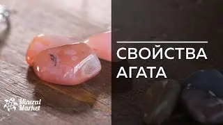 Свойства агата