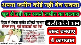 बिहार जमीन रजिस्ट्री नए नियम |Bihar Jamin Registry New Proces Bihar Jamin Registry New Rules 2024 |