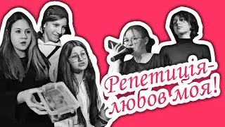 "РЕПЕТИЦІЯ - ЛЮБОВ МОЯ!"  Старша група.  Вистава "ЧЕТВЕРТА СТІНА"