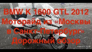 BMW K1600GTL 2012. Тест междугородный, экстремальный