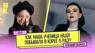Как выучить корейский язык? Интервью учителя и ученицы | Сладкий подкаст [달달팟캐스트] | HANI