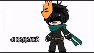 —Я ВОДОЛЕЙ //♒😵//meme Gacha Life)
