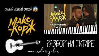 Малиновый закат - Макс Корж (разбор песни)