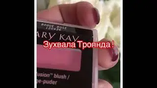 Минеральные румяна «Rogue  rose “ «Зухвала Троянда» Mary Kay !