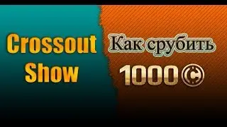Как попасть в Crossout Show