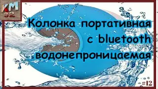 Колонка портативная с bluetooth водонепроницаемая