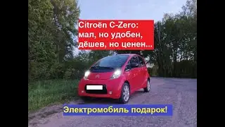 Сitroёn C-Zero: мал, но полезен, дешев, но ценен...