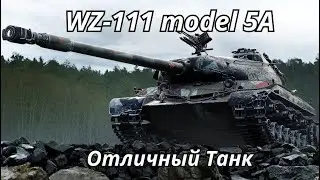 WZ 111 model 5A Отличный Танк