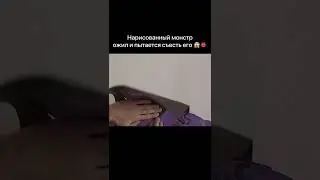 Нарисованный монстр ожил и пытается съесть его 
