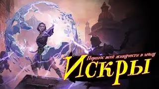 ИСКРЫ. Самый бюджетный персонаж!