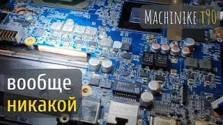 Machinike t90 вообще никакой