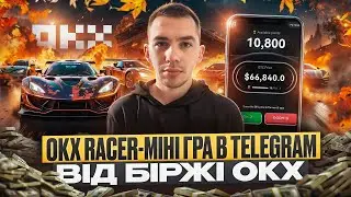 МІНІ ГРА В TELEGRAM ВІД БІРЖІ OKX