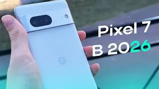 Pixel 7 В 2026 ГОДУ ВСЕ ЕЩЕ ХОРОШ?