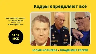 Кадры определяют всё. Юлия Корнеева. Владимир Евсеев