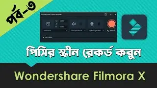 How to record PC screen by Wondershare Filmora X | Bangla Tutorial