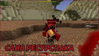 СЛИВ КРАСНОГО РЕСУРСПАКА! АНАРХИЯ НА ПРОСТОКРАФТЕ! FOV (100)