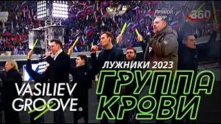 Шоу Васильев Грув, КОРМУХИНА, СКЛЯР, ХАРАТЬЯН, ДЮЖЕВ - ГРУППА КРОВИ | День защитника, Лужники, 2023