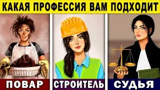 Тест! КАКАЯ ПРОФЕССИЯ ПОДХОДИТ ВАМ БОЛЬШЕ ВСЕГО? Личностный тест