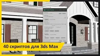 40 скриптов для 3ds Max