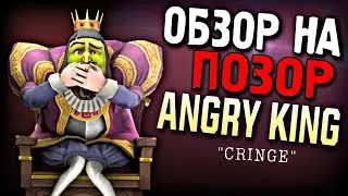Angry King - ДЕPЬМО! ОБЗОР НА ПОЗОР ОТ KEPLERIANS!