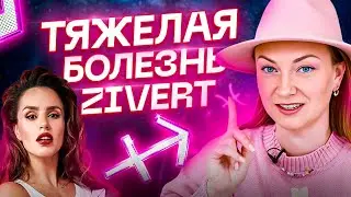 Загадочная болезнь Юлии Зиверт. Что случилось с певицей? Астрология и ТАРО