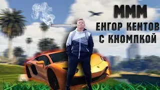 Енгор Кентов с кномпкой (GR:Wildlands, GTA 5)