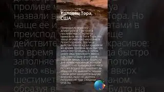 Колодец Тора, США