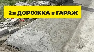 Дорога к гаражу