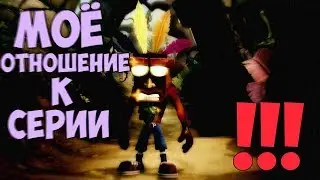 КАК Я ОТНОШУСЬ К СЕРИИ ИГР CRASH BANDICOOT?