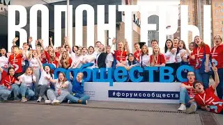 Лучшие волонтёры - на форуме Сообщество!