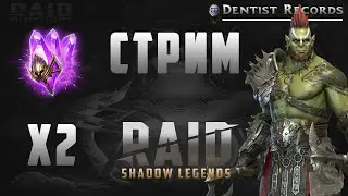 Х2 Темные Осколки. Общение,Открытие. Raid Shadow Legends